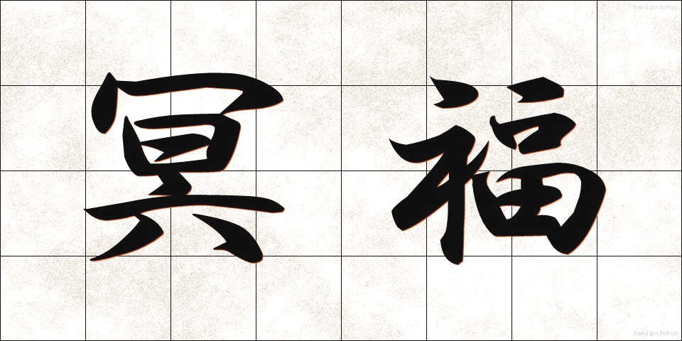 冥福 (めいふく)