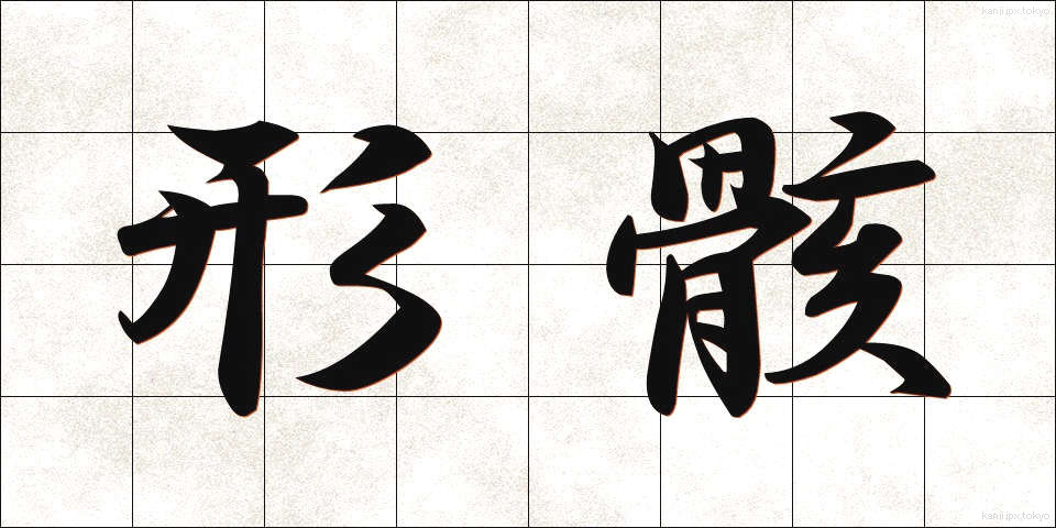 形骸 (けいがい)