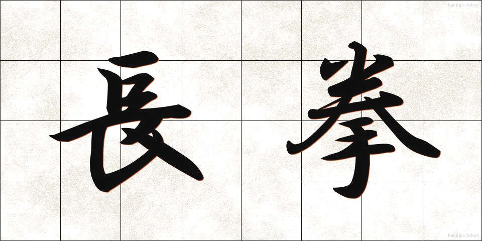 長拳 (ちょうけん)