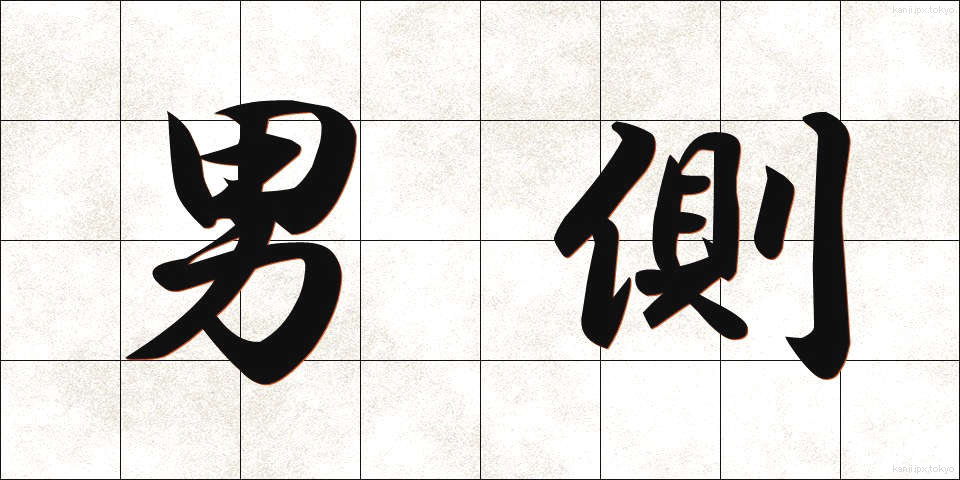 男側 (おとこがわ)
