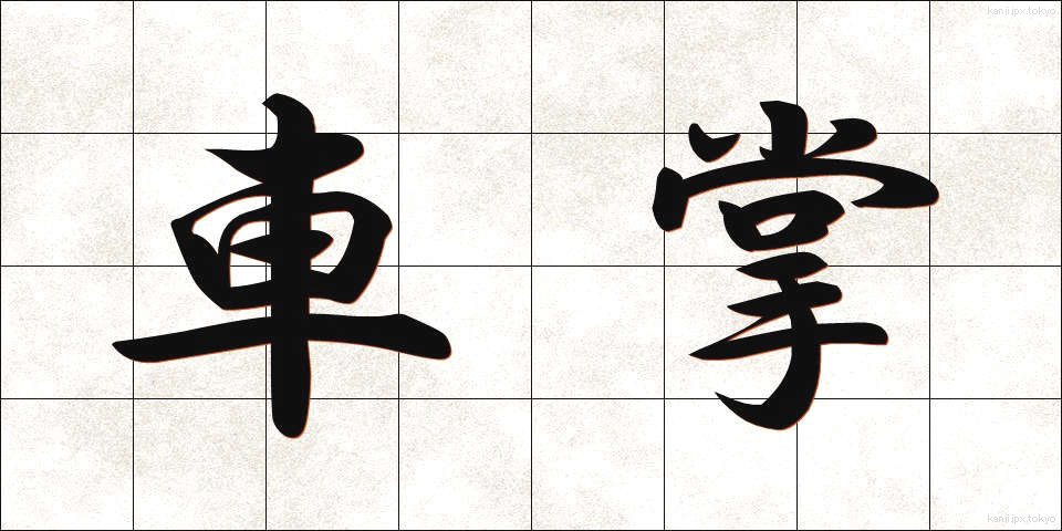 車掌 (しゃしょう)