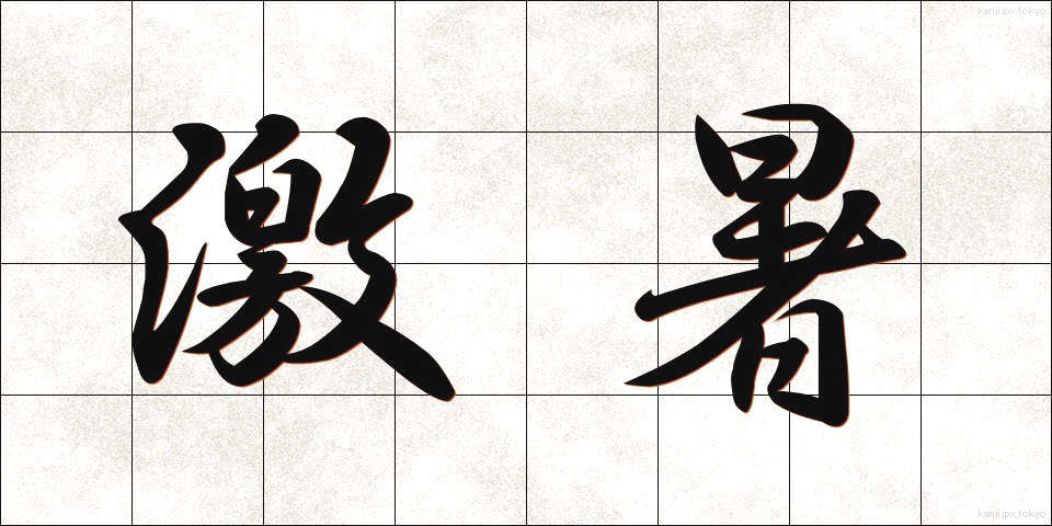 激暑 (げきしょ)