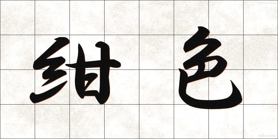 紺色 (こんいろ)
