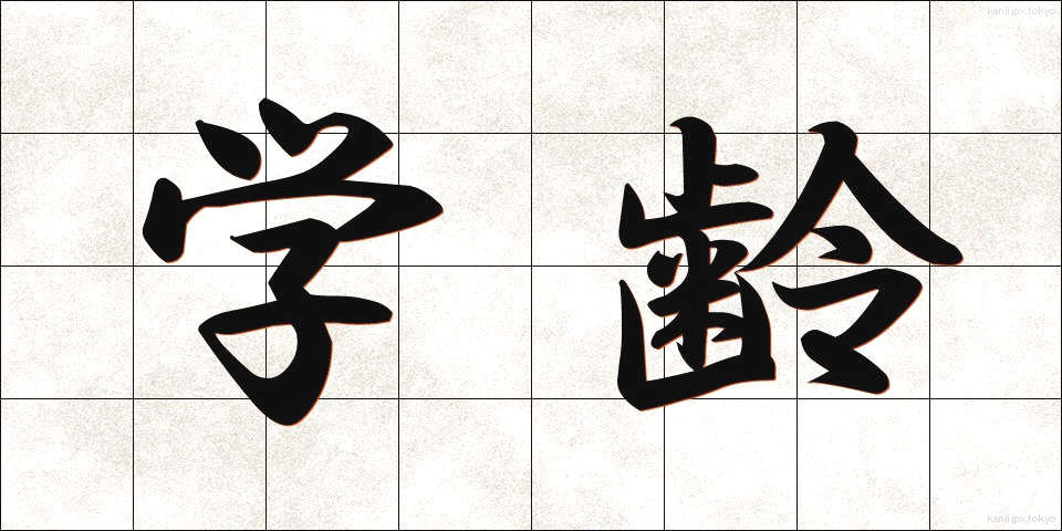 学齢 (がくれい)