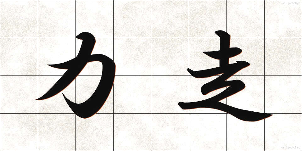 力走 (りきそう)