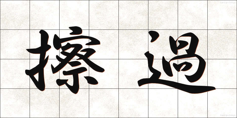 擦過 (さっか)