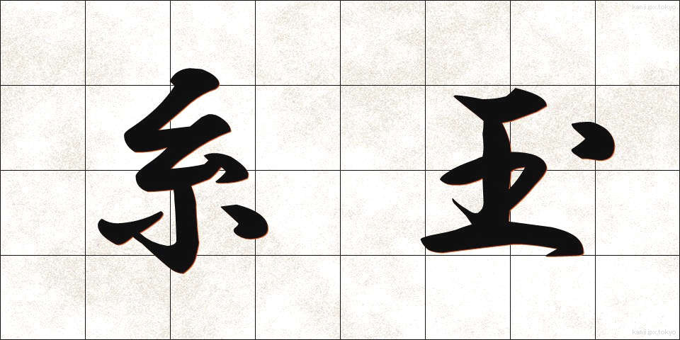 糸玉 (いとだま)