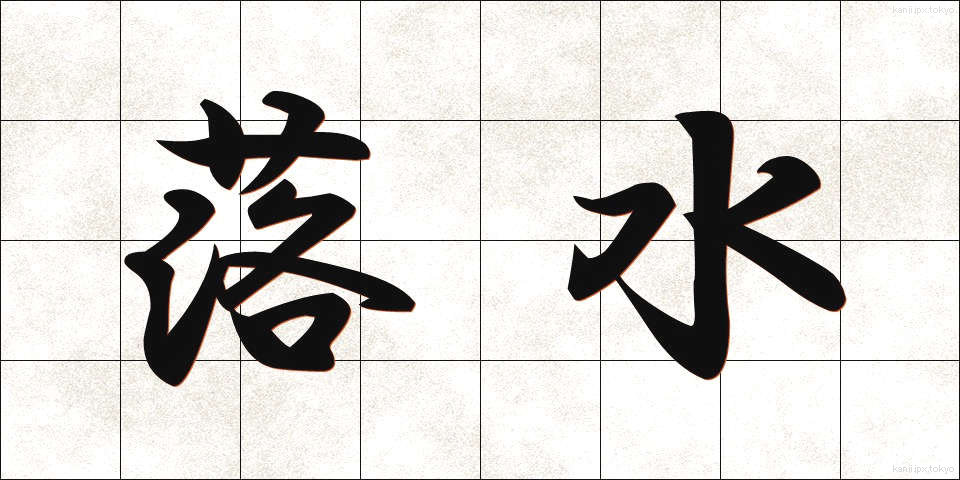 落水 (らくすい)