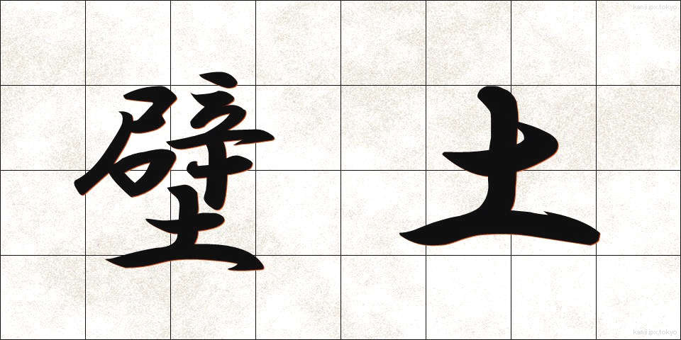 壁土 (かべつち)