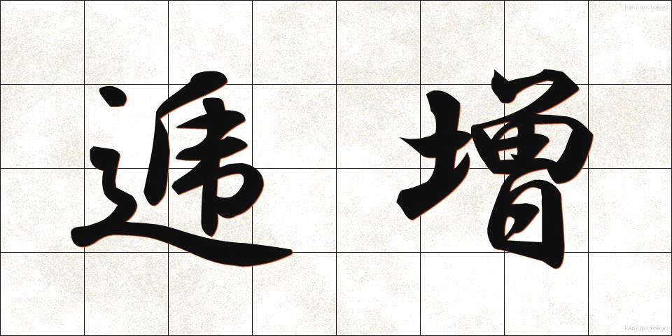 逓増 (ていぞう)