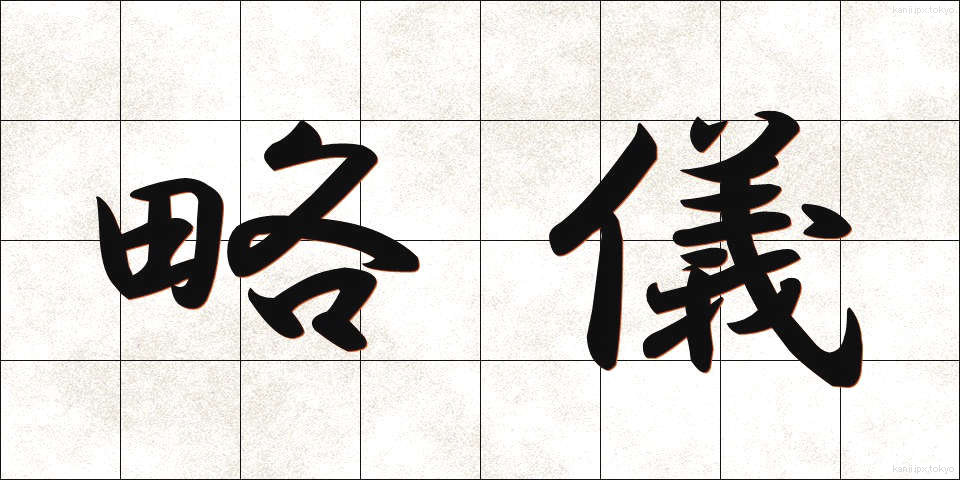 略儀 (りゃくぎ)