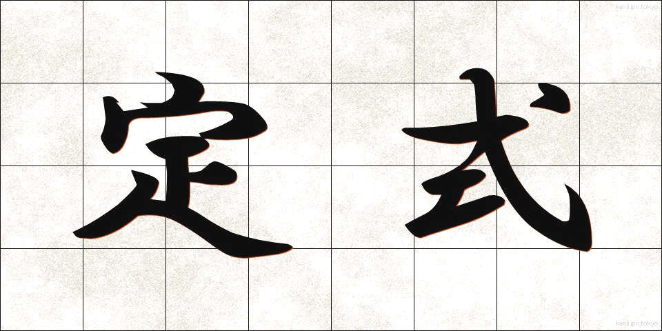 定式 (ていしき)