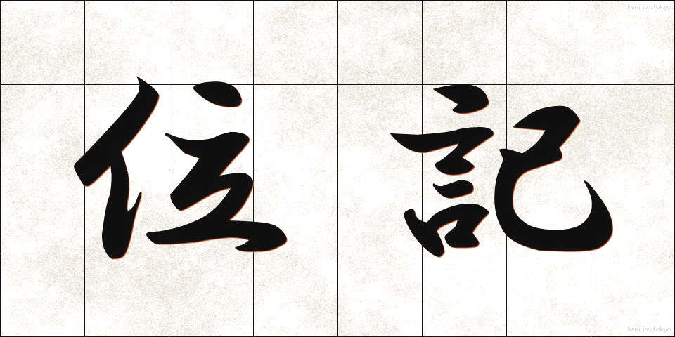 位記 (いき)