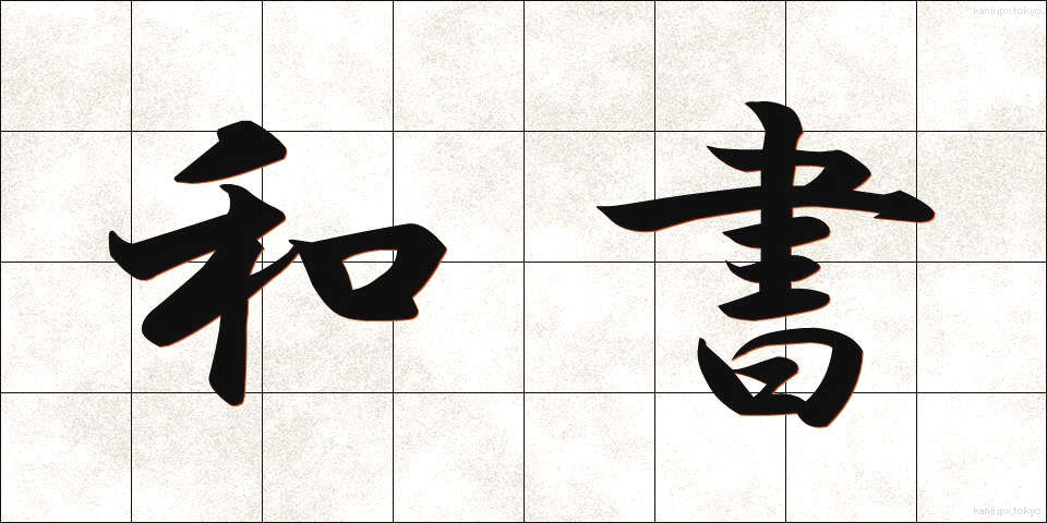 和書 (わしょ)
