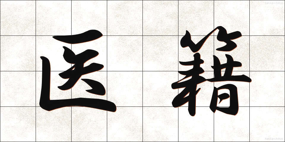 医籍 (いせき)
