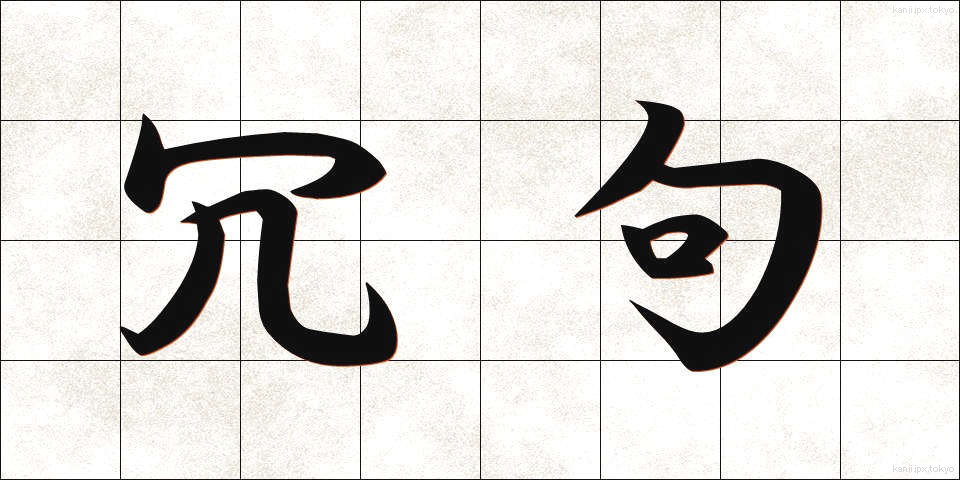冗句 (じょうく)