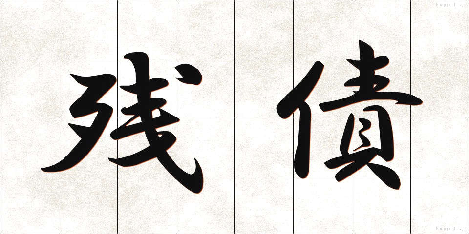 残債 (ざんさい)