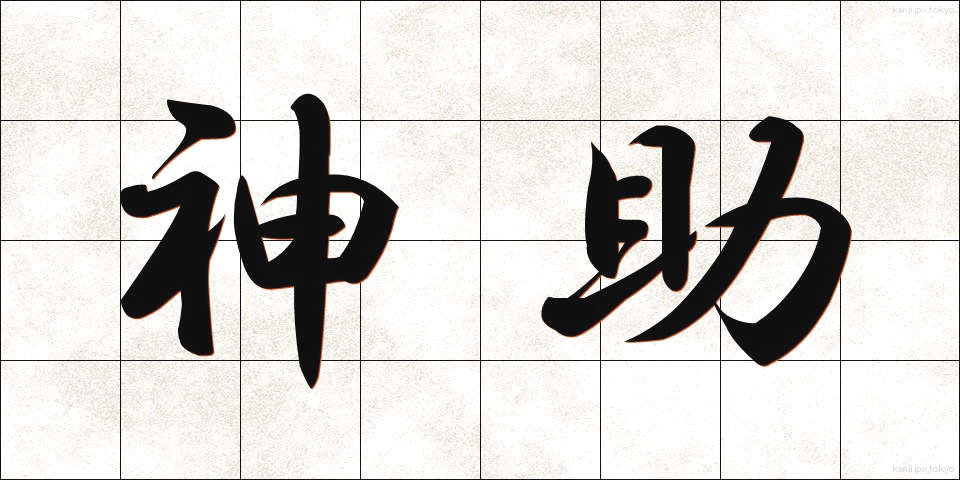 神助 (しんじょ)