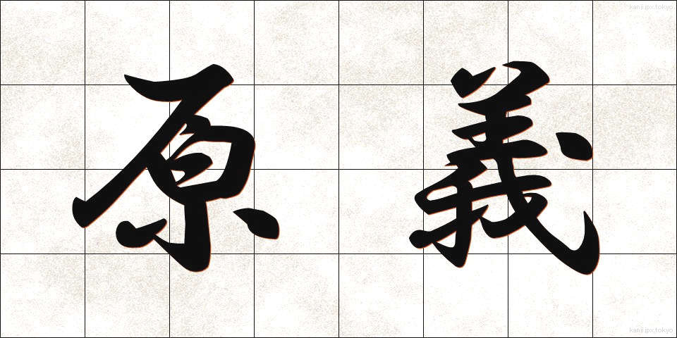 原義 (げんぎ)
