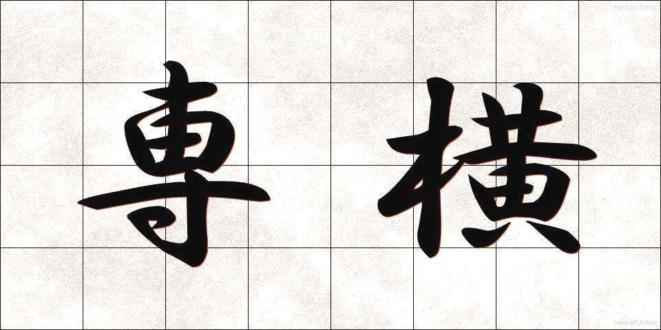 専横 (せんおう)