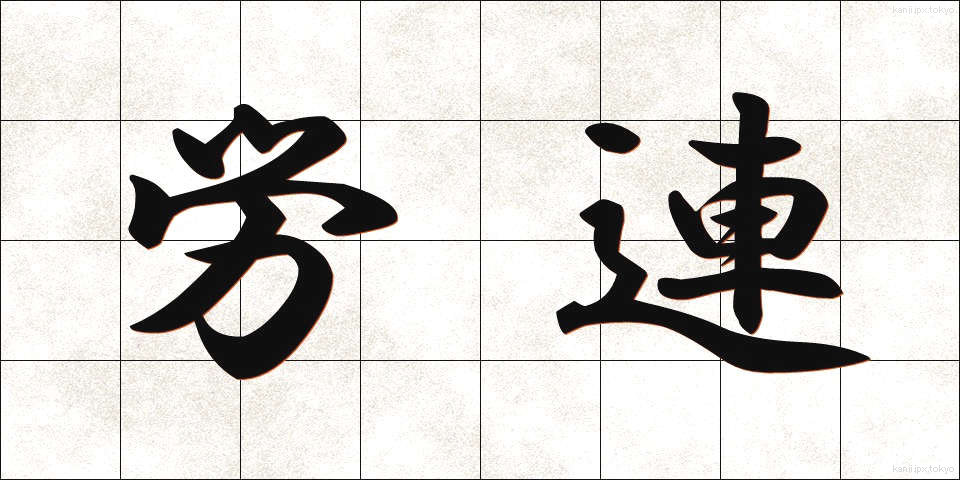 労連 (ろうれん)