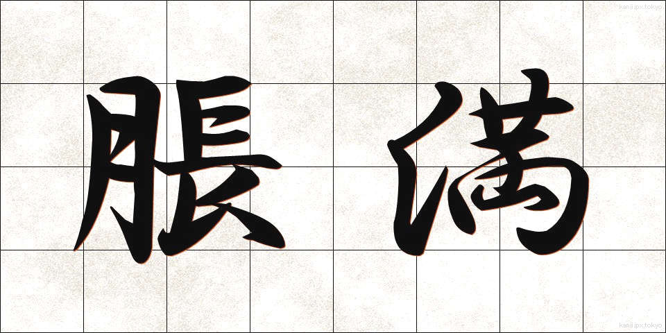 脹満 (ちょうまん)