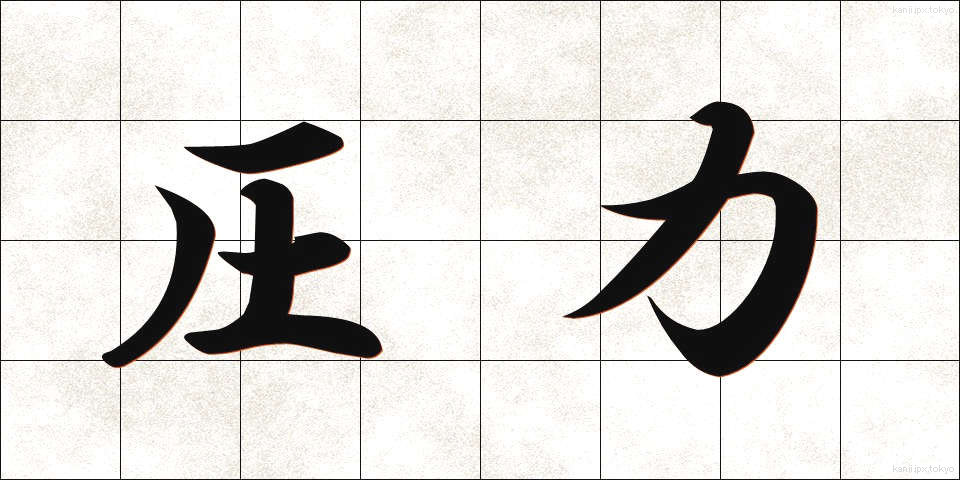 圧力 (あつりょく)