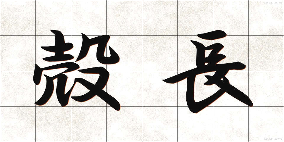 殻長 (かくちょう)
