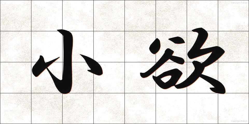 小欲 (しょうよく)