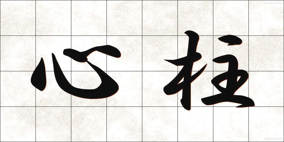 心柱 (しんちゅう)