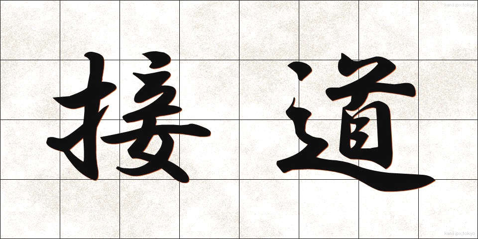 接道 (せつどう)