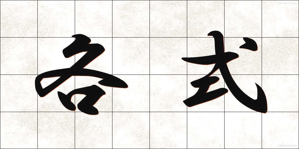 各式 (かくしき)