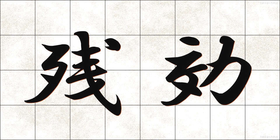 残効 (ざんこう)