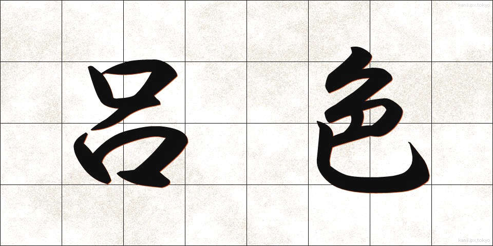 呂色 (ろしき)