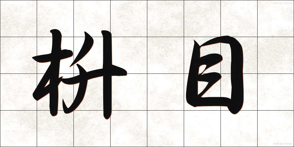 枡目 (ますめ)