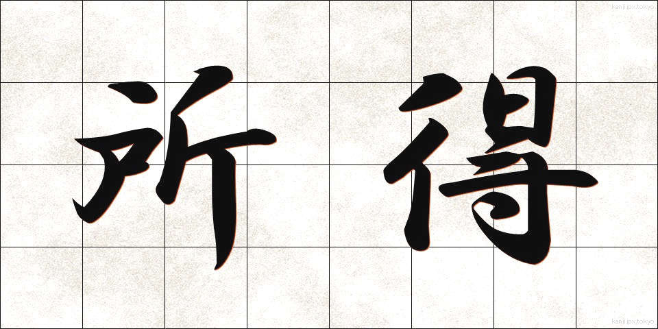 所得 (しょとく)