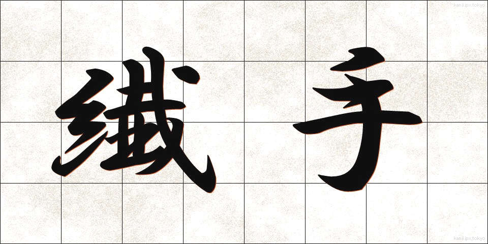 繊手 (せんしゅ)