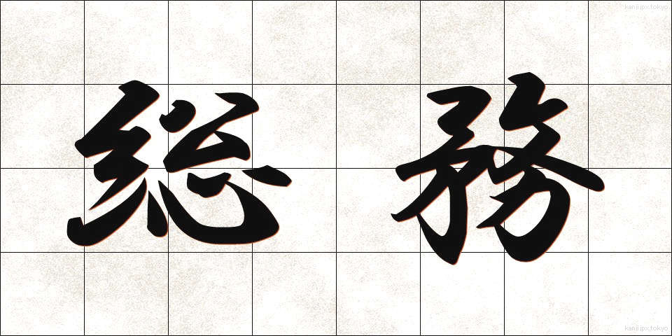 総務 (そうむ)