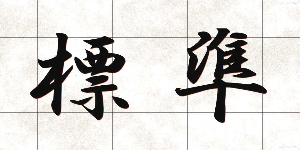 標準 (ひょうじゅん)