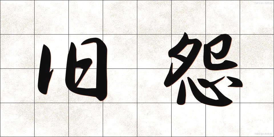 旧怨 (きゅうえん)
