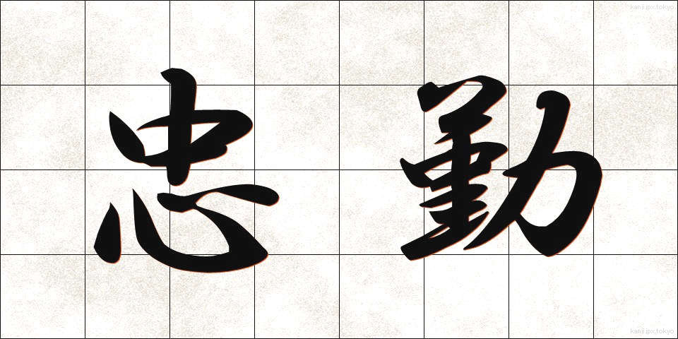忠勤 (ちゅうきん)