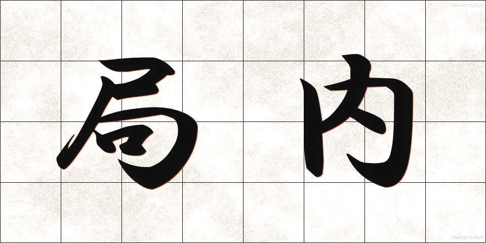 局内 (きょくない)