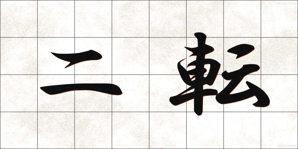 二転 (にてん)