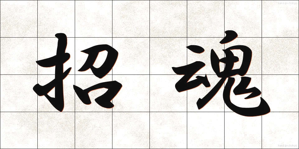 招魂 (しょうこん)