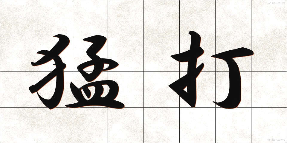 猛打 (もうだ)