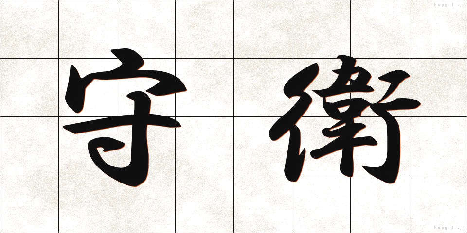 守衛 (しゅえい)
