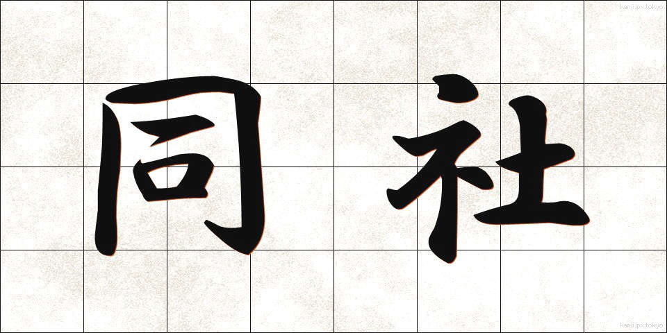 同社 (どうしゃ)