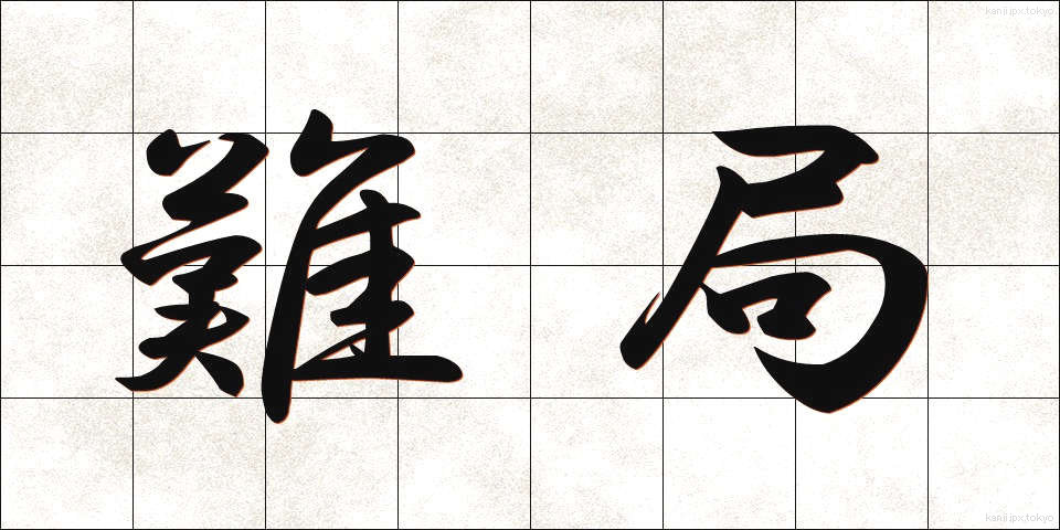 難局 (なんきょく)