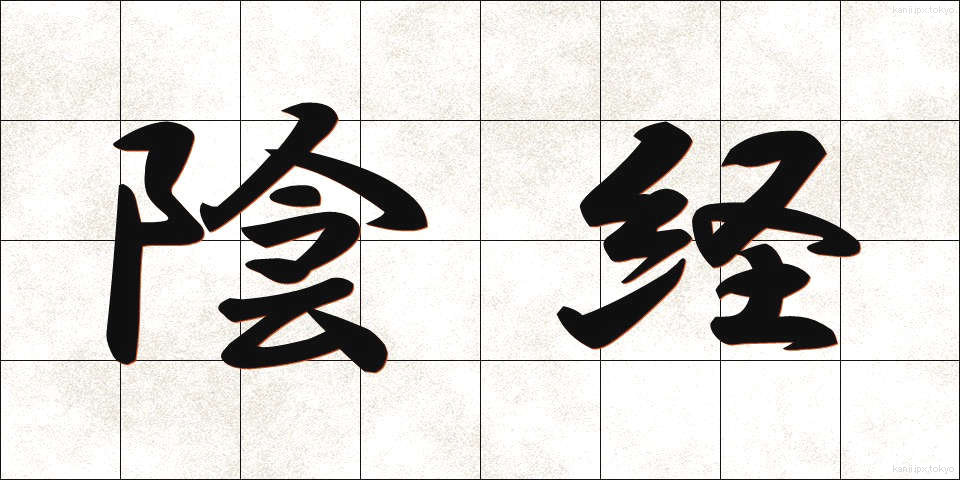 陰経 (いんけい)