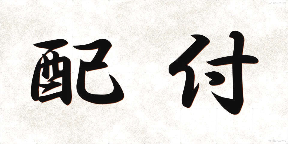 配付 (はいふ)